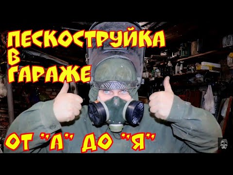 Видео: Пескоструйная обработка в гараже отА доЯ. Самодельный пескоструйный бачёк за20$ . Один день в гараже