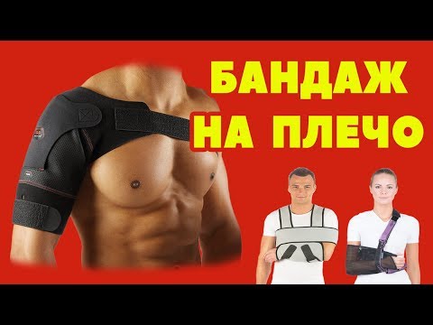 Видео: Бандаж на плечевой сустав: виды и назначение / бандаж Косынка / повязка  Дезо / бандаж на плечо
