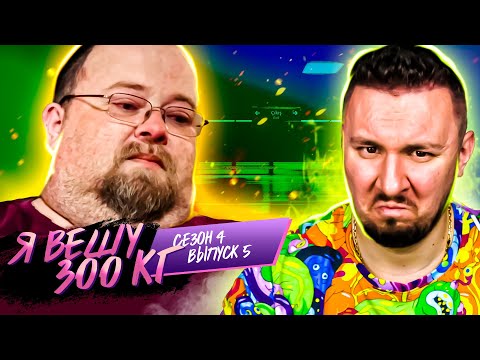 Видео: Я вешу 300 кг ► 5 выпуск / 4 сезон ► Чед