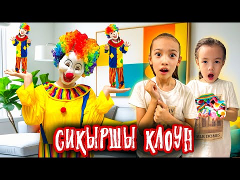 Видео: ҮЙГЕ СИҚЫРШЫ КЛОУН КІРІП КЕТТІ😱🤡 ҮЙДІ КЛОУНДАР🤡🤡🤡 ҚАПТАП КЕТТІ😱 ҚАЛАЙ ҚҰТЫЛАМЫЗ 😱🤯@АУЫЛДАНСӘЛЕМ 