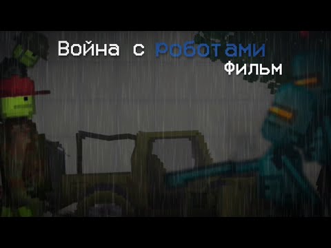 Видео: Фильм - война с роботами (Melon Playground)