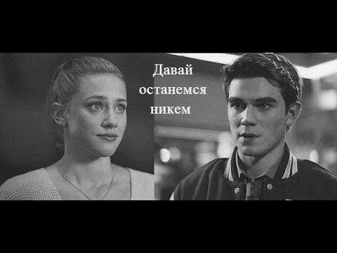 Видео: Арчи и Бетти - Давай останемся никем
