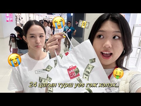 Видео: 24 ЦАГИЙН ТУРШ ЭГЧДЭЭ "YES" ГЭЖ ХЭЛЭХ CHALLENGE😭[saying yes to my sister for 24 hours😭]