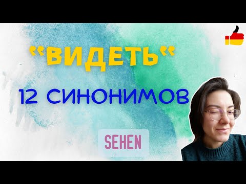 Видео: Глагол "SEHEN" и его синонимы. Как по-другому сказать "ВИДЕТЬ"?