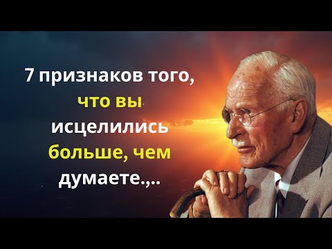 Видео: 7 признаков того, что вы исцелились больше, чем думаете | Карл Юнг
