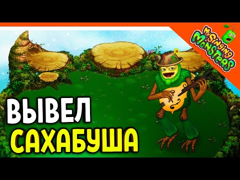 Видео: 😈 ВЫВЕЛ САХАБУША! САНЯ ИМБА 💎 БЕЗ ДОНАТА ✅ МОИ ПОЮЩИЕ МОНСТРЫ My Singing Monsters Прохождение