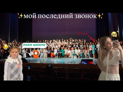 Видео: последний звонок...