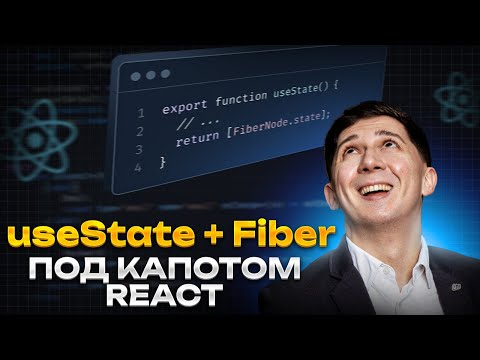 Видео: React Fiber под капотом useState