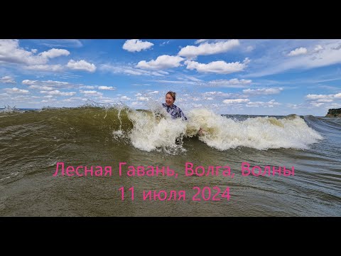 Видео: Лесная Гавань: Волга, Волны, 11 июля 2024