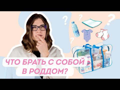 Видео: Как и когда готовиться к родам? Моя сумка в роддом 2021.