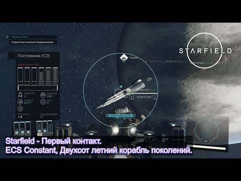 Видео: Starfield - Первый контакт.  ECS Constant, Двухсот летний корабль поколений.
