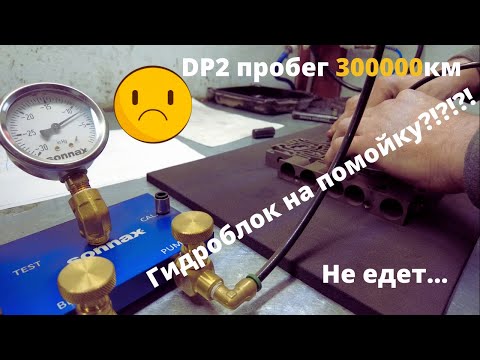 Видео: AL4 DP0 DP2 AT8 Пежо, Рено, Ситроен. Проблемы с АКПП, часть вторая, Renault Sandero. Тест вакуумом.