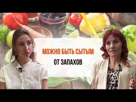 Видео: Можно быть сытым от запахов