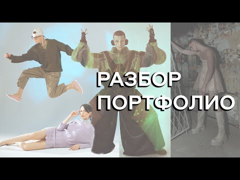 Видео: ЖЕСТКИЙ РАЗБОР МОДЕЛЬНОГО ПОРТФОЛИО