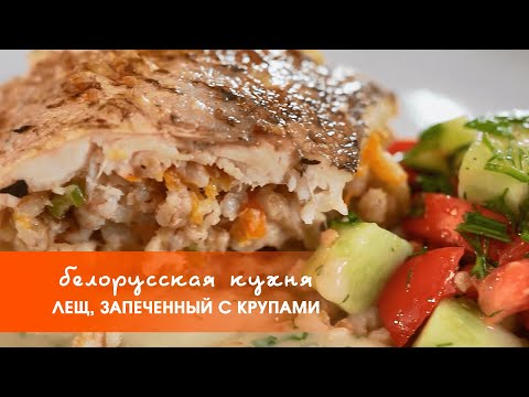 Видео: Лещ, запеченный с крупами и грибами