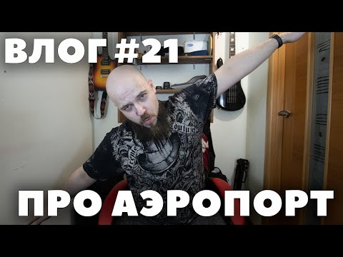 Видео: Влог # 21 | Про мой опыт работы в аэропорту Домодедово