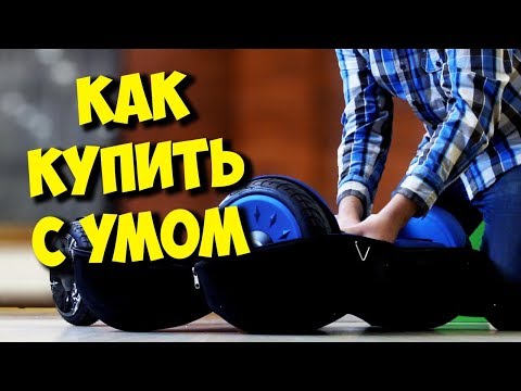 Видео: КАК ВЫБРАТЬ ГИРОСКУТЕР? / ОБМАН И РАЗВОД ПРИ ПОКУПКЕ!