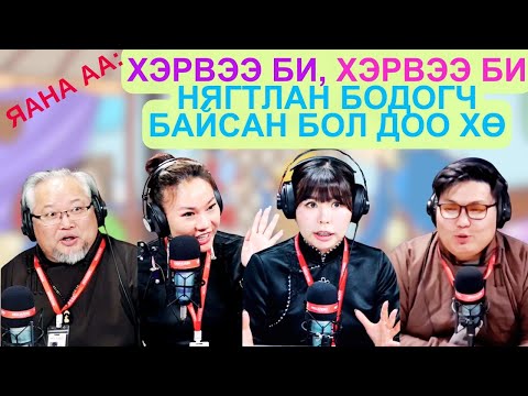 Видео: Яана аа | 2025-03-04 | Хэрвээ би, хэрвээ би нягтлан бодогч байсан бол доо хө