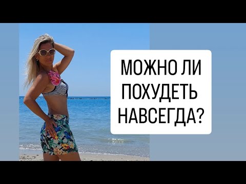 Видео: Можно ли Похудеть навсегда? Мой ответ – ДА! Как похудеть без диет и ограничения