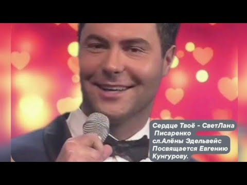 Видео: Сердце Твоё   сл.Елены Эдельвейс муз.СветЛаны Писаренко Посвящается Евгению Кунгурову.