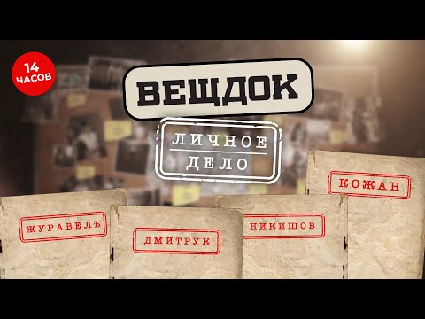 Видео: ЗАПУТАННЫЕ ДЕЛА ЛУЧШИХ СЫЩИКОВ | ВСЕ СЕРИИ | Следователи ЖУРАВЕЛЬ, НИКИШОВ, КОЖАН, ДМИТРУК