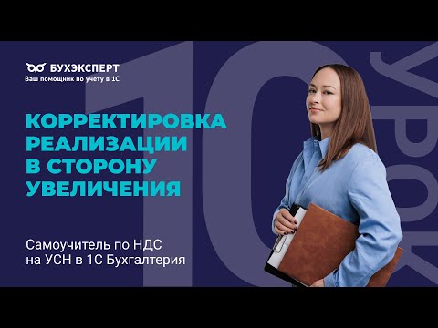 Видео: Корректировка реализации в сторону увеличения. Самоучитель по НДС на УСН