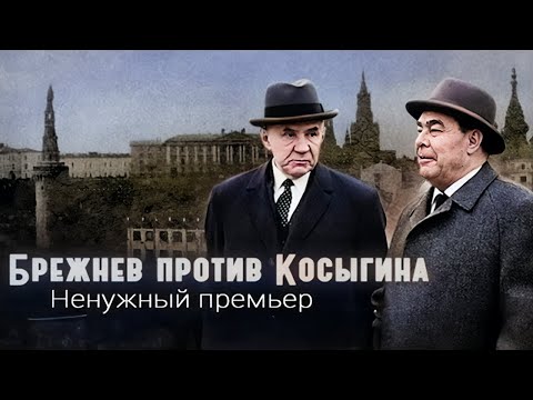 Видео: Почему Леонид Брежнев боялся Алексея Косыгина