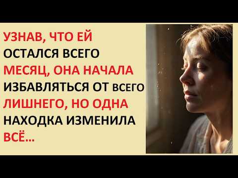 Видео: УЗНАВ, ЧТО ЕЙ ОСТАЛСЯ ВСЕГО МЕСЯЦ, ОНА НАЧАЛА ИЗБАВЛЯТЬСЯ ОТ ВСЕГО ЛИШНЕГО, НО ОДНА НАХОДКА ИЗМЕНИЛА