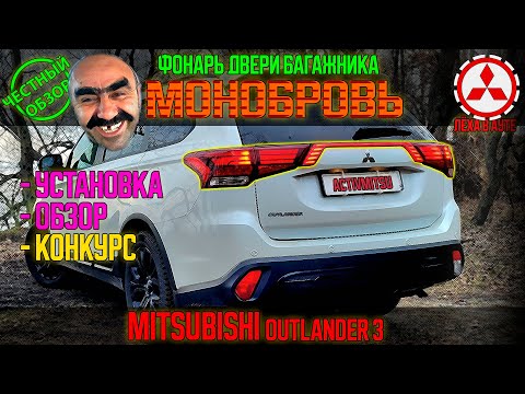 Видео: Монобровь - Фонарь на дверь багажника Mitsubishi Outlander 3 - обзор, установка, конкурс