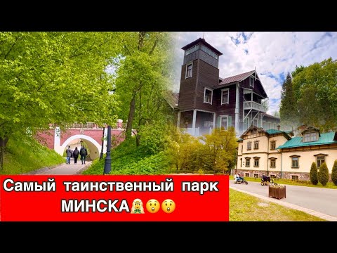 Видео: Самый загадочный ПАРК в городе Минске??!ЛОШИЦКИЙ ПАРК! The most mysterious park in Minsk!