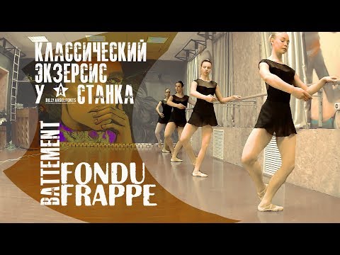 Видео: Battement fondu, frappe | классика у станка