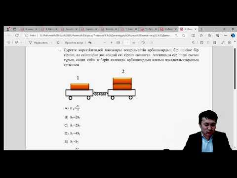 Видео: Денелердің өзара әрекеттесуі  Масса және денелердің массасын өлшеу