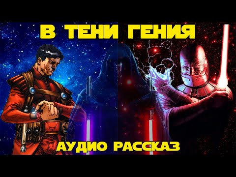 Видео: В тени гения / Трагичная история Дарта Малака (Star Wars Knights of the Old Republic)