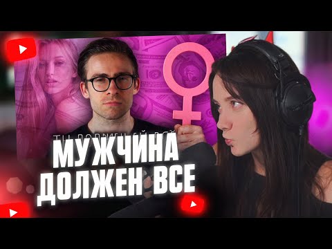 Видео: ФАСОЛЬКА СМОТРИТ: МУЖЧИНА ДОЛЖЕН ВСЁ // Алексей Шевцов