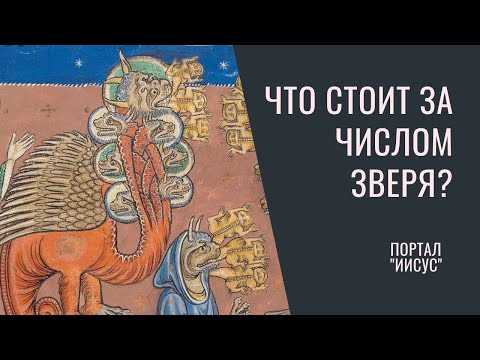 Видео: Что такое число зверя? Беседа с Вероникой Андросовой