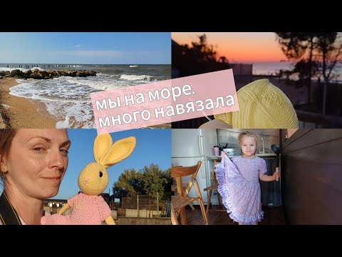 Видео: Дошила платье в день отъезда. Мы на море! 🌊  Очень много брелков крючком. Майка спицами.🧶