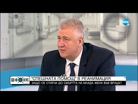 Видео: „СПЕШНАТА ПОМОЩ" В РЕАНИМАЦИЯ: Защо се стигна до смъртта на млада жена във Враца?