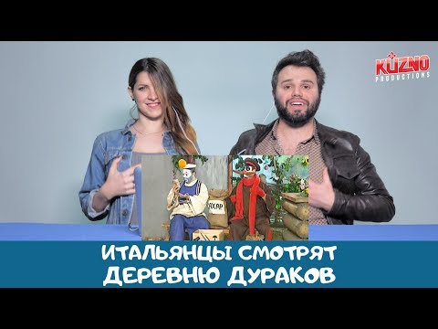 Видео: Итальянцы смотрят деревню дураков