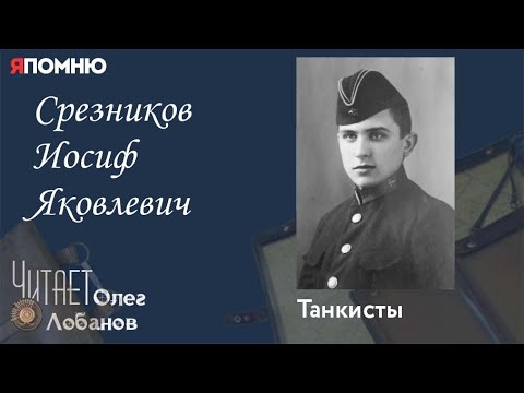 Видео: Срезников Иосиф Яковлевич. Проект "Я помню" Артема Драбкина. Танкисты.