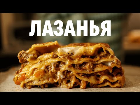 Видео: ЛАЗАНЬЯ БОЛОНЬЄЗЕ. Класична. Ідеальна. Смачна