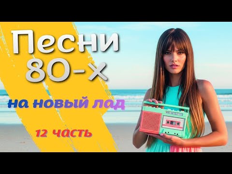 Видео: Песни 80-х на новый лад! Часть 12 / Сборник AI