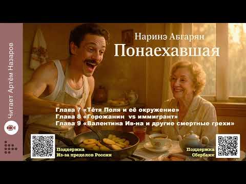 Видео: Наринэ Абгарян "Понаехавшая" | Главы 7-9 | читает Артём Назаров