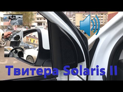 Видео: Твитера(пищалки) Solaris 2017 для комплектации Comfort, Aktive Plus.