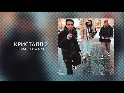 Видео: ELMAN, EDWARD — Кристалл 2 (Official Audio)