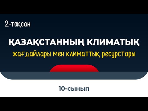 Видео: Қазақстанның климаттық жағдайы мен климаттық ресурстары | 9-10 сынып | 2-тоқсан | ГЕОГРАФИЯ