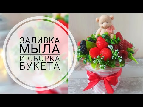 Видео: Букет с ягодами и мишкой/Мастер-класс по мылу/Мыловарение от МылАрт/Soap