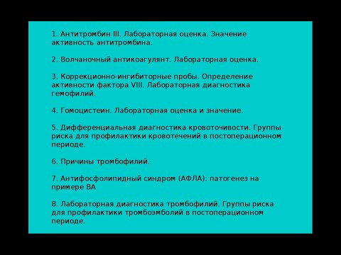 Видео: Гемостазиологические исследования часть 3.