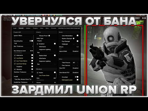 Видео: УВЕРНУЛСЯ ОТ БАНА И ЗАРДМИЛ UNION RP | Читерские будни - Garry's Mod - HL2RP - ХЛ2РП