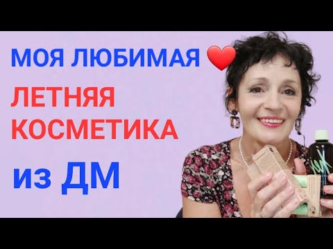 Видео: Моя любимая ❤️ летняя Косметика из ДМ🇩🇪