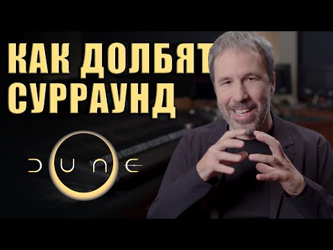 Видео: KNOW?SHOW! №100 | Звук Дюны | SOUND DESIGN